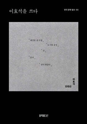 이효석을 쓰다