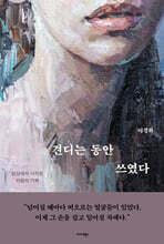 견디는 동안 쓰였다