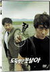 도둑맞곤 못살아 (2disc)