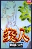 炎人 3