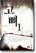 고삐 1
