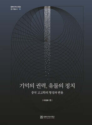 기억의 권력, 유물의 정치