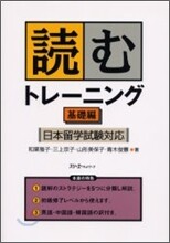 讀むトレ-ニング 日本留學試驗對應 基礎編