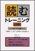 讀むトレ-ニング 日本留學試驗對應 基礎編