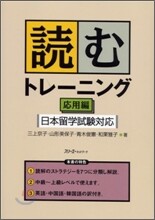 讀むトレ-ニング 日本留學試驗對應 應用編