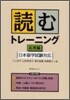 讀むトレ-ニング 日本留學試驗對應 應用編