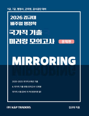 2026 김규대 비주얼 행정학 국가직 기출 미러링 모의고사