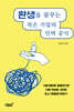 완생을 꿈꾸는 작은 기업의 인력 공식
