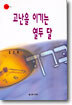 고난을 이기는 열두 달