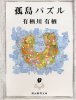 孤島パズル