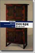 한국의 목공예 (하)