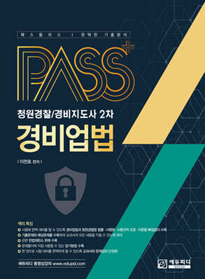 패스플러스 경비업법