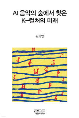 AI 음악의 숲에서 찾은 K-컬처의 미래
