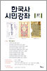 한국사 시민강좌 (제37집)