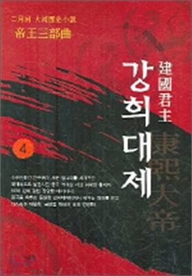 건국군주 강희대제 4