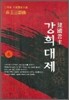 건국군주 강희대제 4