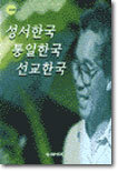 성서한국 통일한국 선교한국
