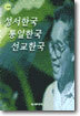 성서한국 통일한국 선교한국