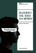 포스트휴먼의 시대, 인간을 다시 생각한다