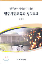 민주화·세계화 시대의 민주시민교육과 정치교육