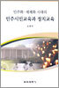 민주화·세계화 시대의 민주시민교육과 정치교육