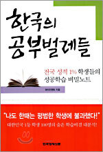 한국의 공부벌레들