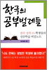 한국의 공부벌레들