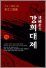 건국군주 강희대제 10