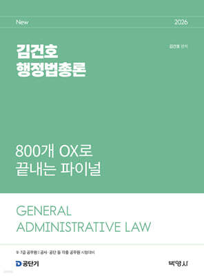 2026 김건호 행정법총론 800개 OX로 끝내는 파이널