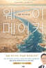 웨이 메이커 : 길을 여신 하나님