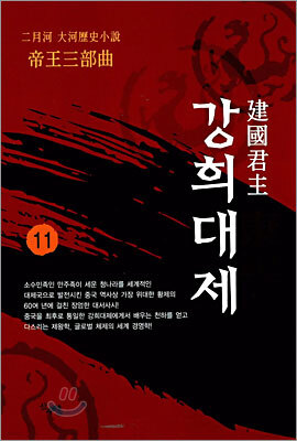 건국군주 강희대제 11