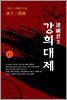 건국군주 강희대제 11