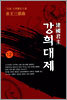 건국군주 강희대제 12