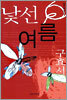 낯선 여름