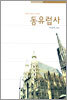 동유럽사