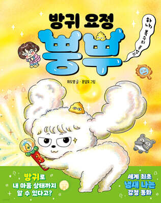 방귀 요정 뿡뿌 1