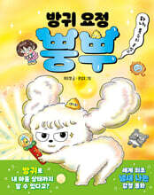 방귀 요정 뿡뿌 1