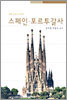 스페인·포르투갈사