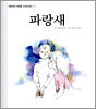 파랑새
