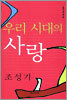 우리 시대의 사랑