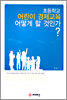 초등학교 어린이 경제교육 어떻게 할 것인가?