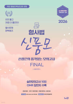2026 신품모 형사법 신광은의 품격있는 최종모의고사