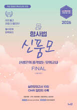 2026 신품모 형사법 신광은의 품격있는 최종모의고사