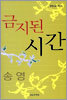 금지된 시간