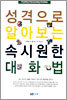 성격으로 알아보는 속시원한 대화법