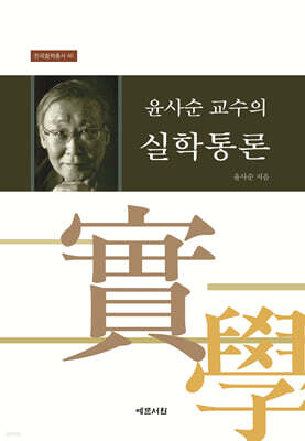윤사순 교수의 실학통론