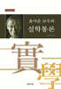 윤사순 교수의 실학통론