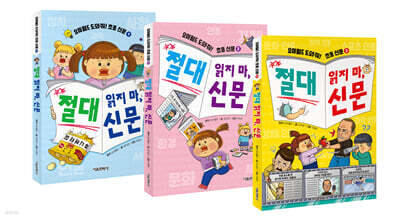 요미월드 도와줘! 초등 신문 : 절대 읽지 마, 신문 1~3 세트
