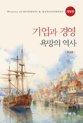 기업과 경영 : 욕망의 역사