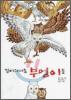 걸어다니는 부엉이들